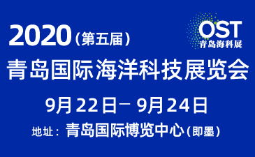 2020 第五屆青島國際海洋科技展覽會 電氣科技引領(lǐng)海洋新未來